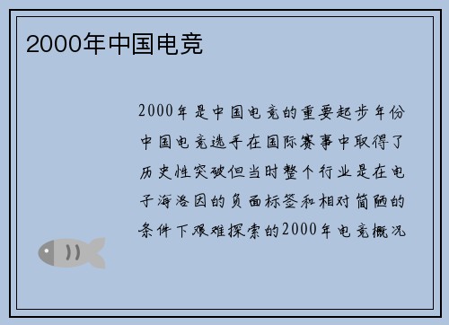 2000年中国电竞