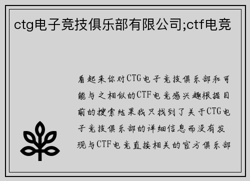 ctg电子竞技俱乐部有限公司;ctf电竞