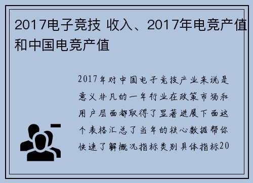 2017电子竞技 收入、2017年电竞产值和中国电竞产值