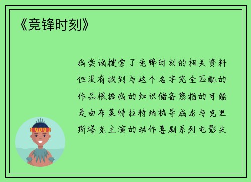 《竞锋时刻》