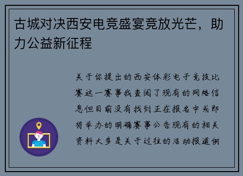 古城对决西安电竞盛宴竞放光芒，助力公益新征程