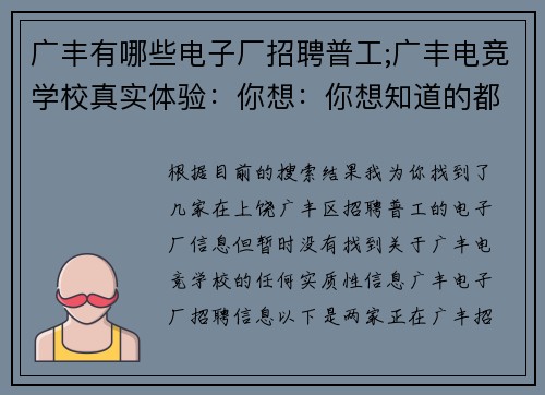 广丰有哪些电子厂招聘普工;广丰电竞学校真实体验：你想：你想知道的都在这里