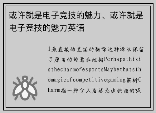 或许就是电子竞技的魅力、或许就是电子竞技的魅力英语