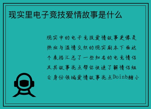 现实里电子竞技爱情故事是什么